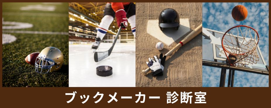 ブックメーカー診断室